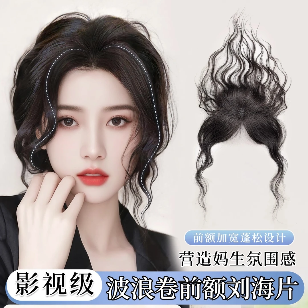 刘海假发片女自然高颅顶蓬松真发波浪卷隐形胎毛刘海轻薄发际线贴