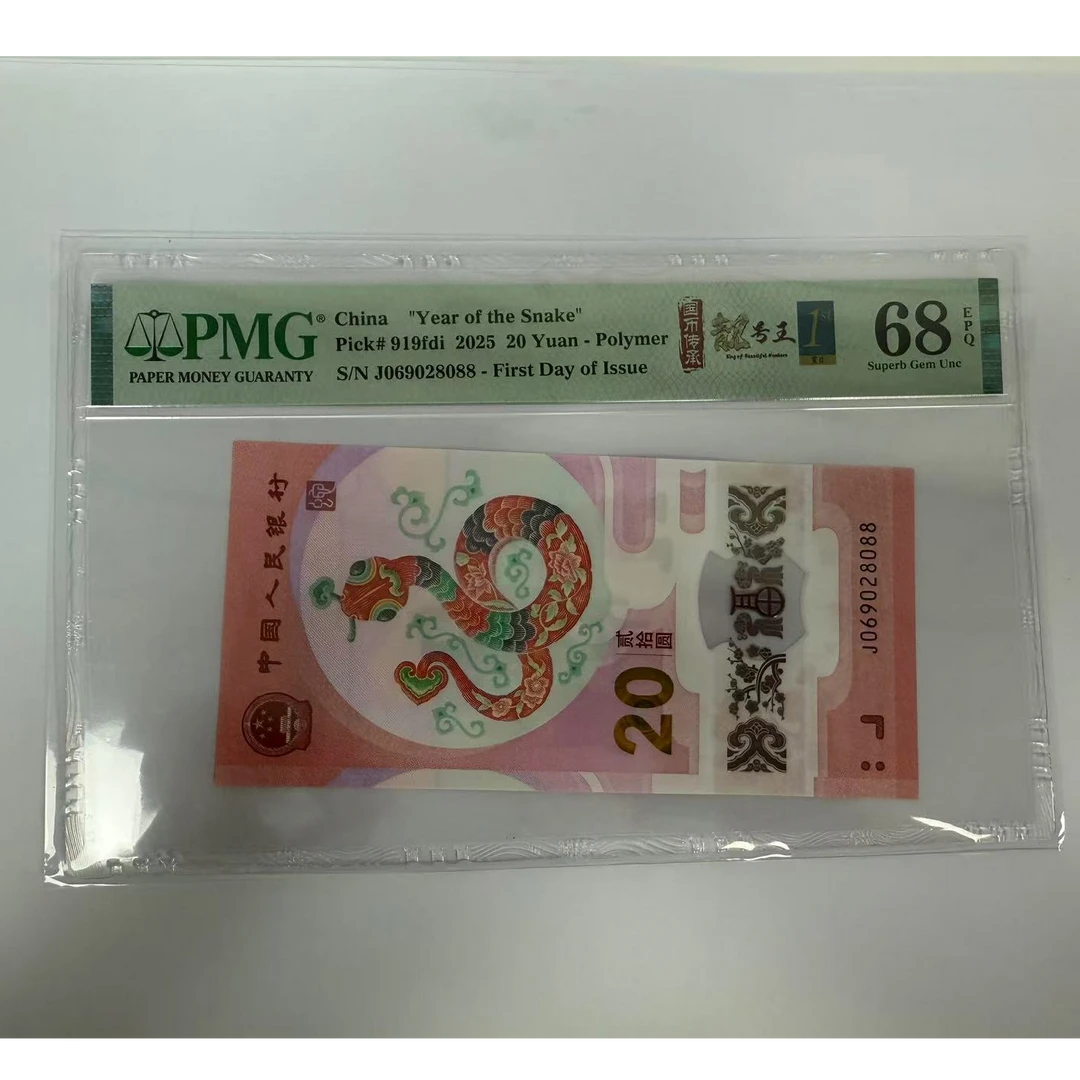 pmg评级68分蛇钞 J069028088