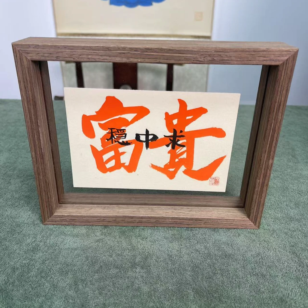 富贵稳中求8寸手绘书法多样性