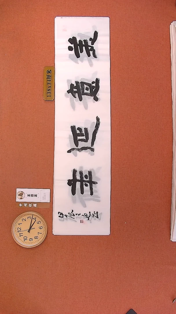 【闪购商品】书法105    王老师书法作品