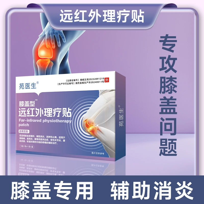苑医生远红外理疗贴膝盖贴热敷腰腿专用理疗膝关节治疗贴