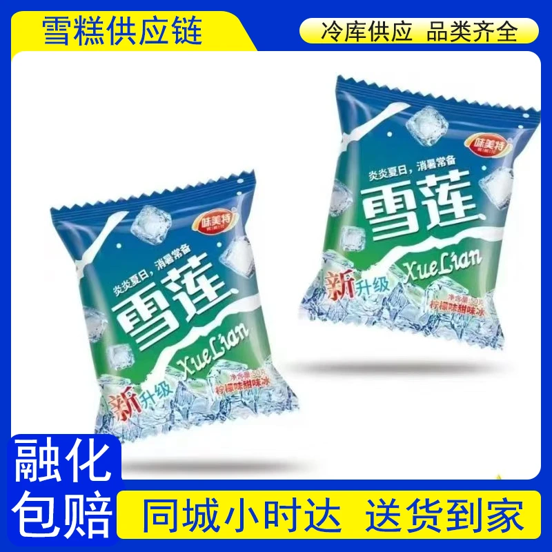 【到家10包】雪莲雪糕 10包【柠檬味/可乐味混搭】