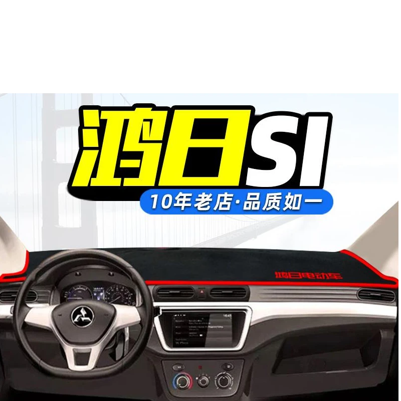 鸿日S1中控台避光垫仪表盘内饰遮阳垫隔热垫防晒垫改装饰汽车用品