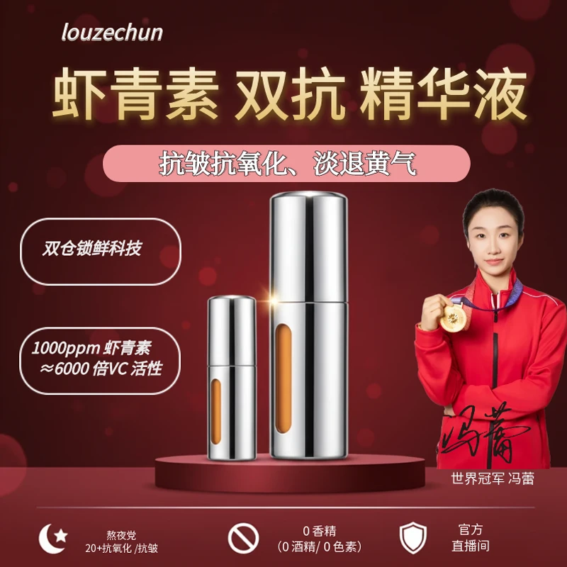 漏泽春虾青素双抗精华液保湿抗皱去黄提亮肤色