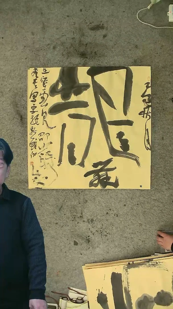 书法 胡大成老师  书法  69*69cm  四尺斗方
