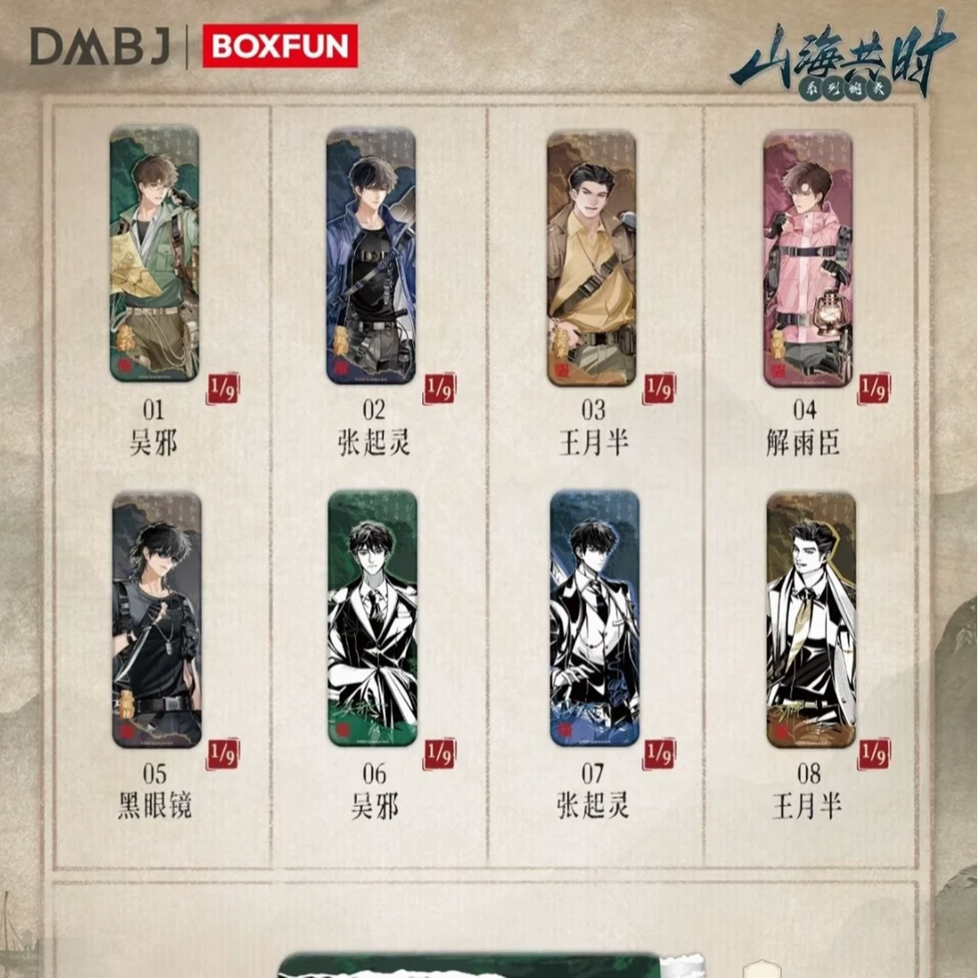 【拆盒】正版盗墓笔记 山海共时系列 磁吸冰箱贴盲盒(代拆)