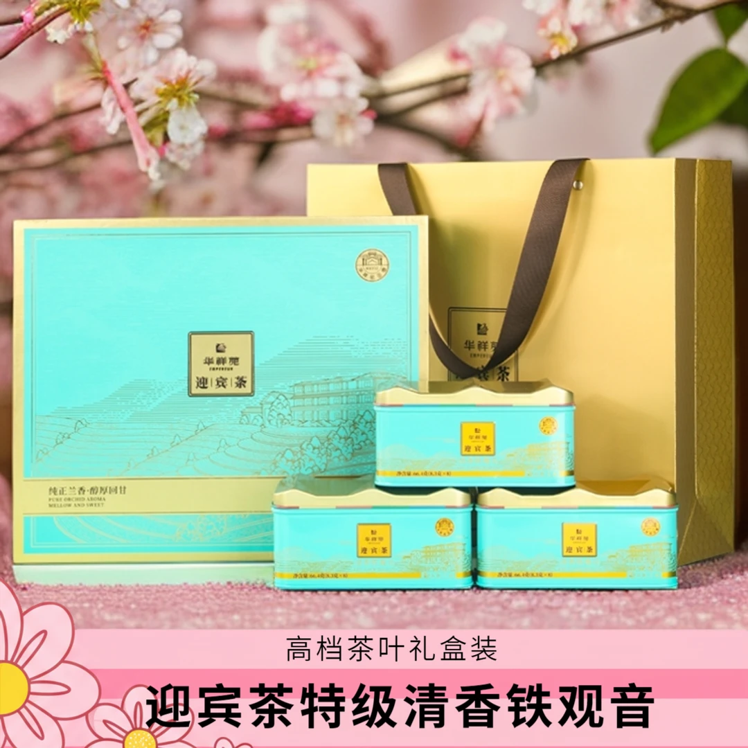 特级茶叶华祥苑迎宾茶清香铁观音332g安溪茶送礼礼盒装