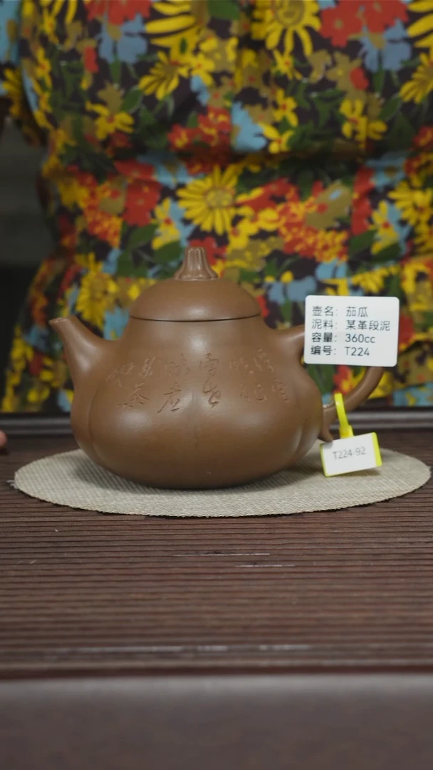 茶壶紫砂T224 孤品 某革段泥 茄瓜 360cc