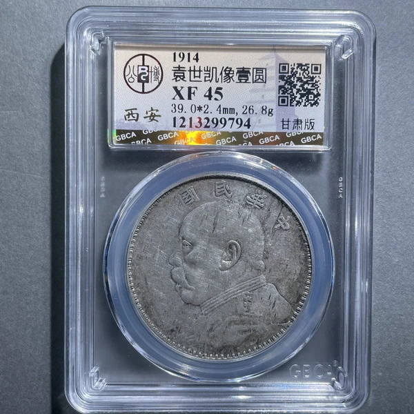 6217-1914袁世凯像壹圆XF45甘肃版-1213299794