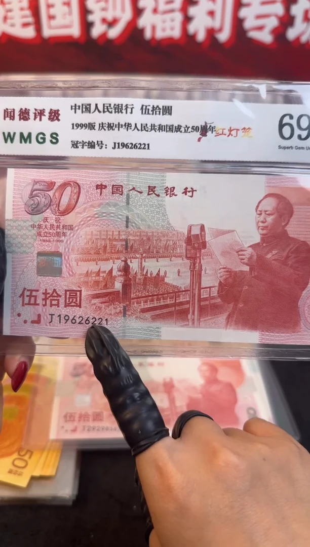 纸1999年建国钞单张 无3475