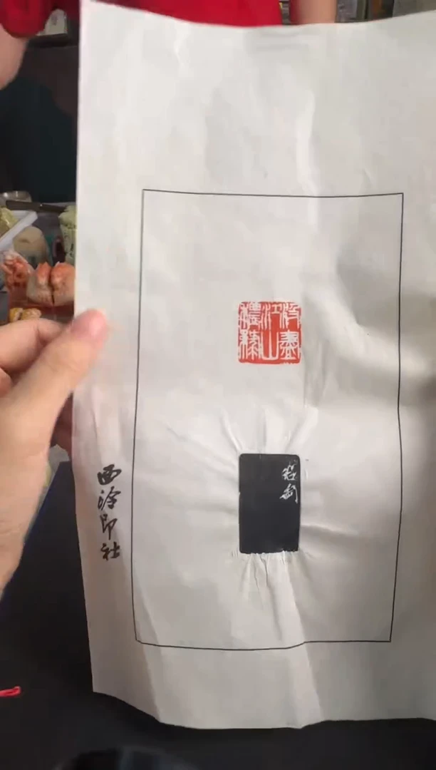 青田石印石钱君匋 拓片