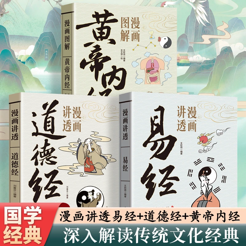 漫画讲透易经 道德经 黄帝内经漫画版白话文解读国学知识经典书籍