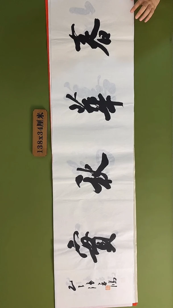 书法书法 张若鸿 尺寸138cm*34cm