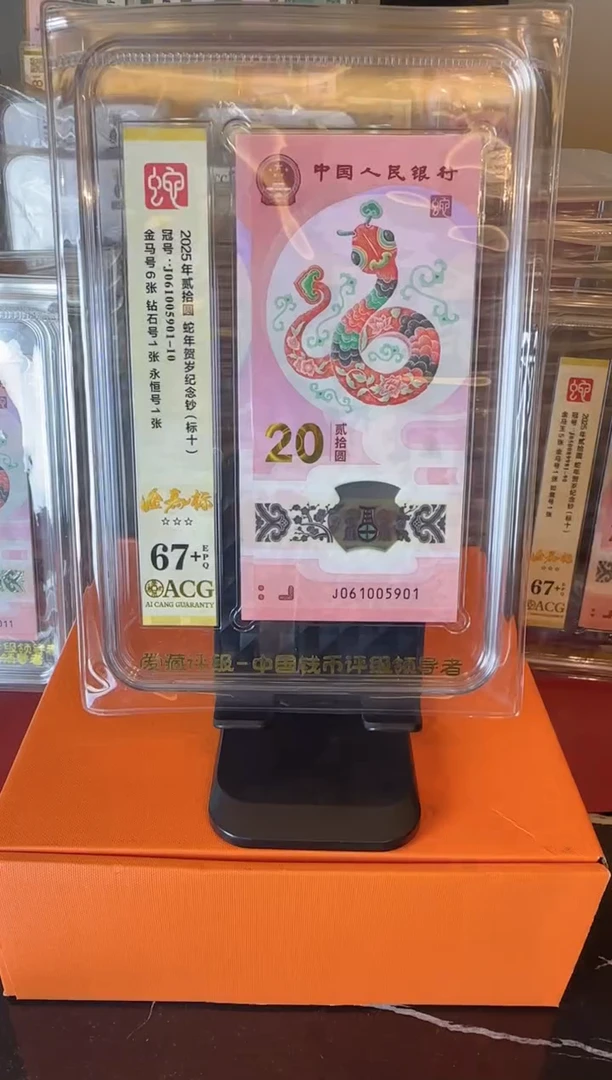 塑料2025 蛇钞爱藏标十  如图  啊啊啊
