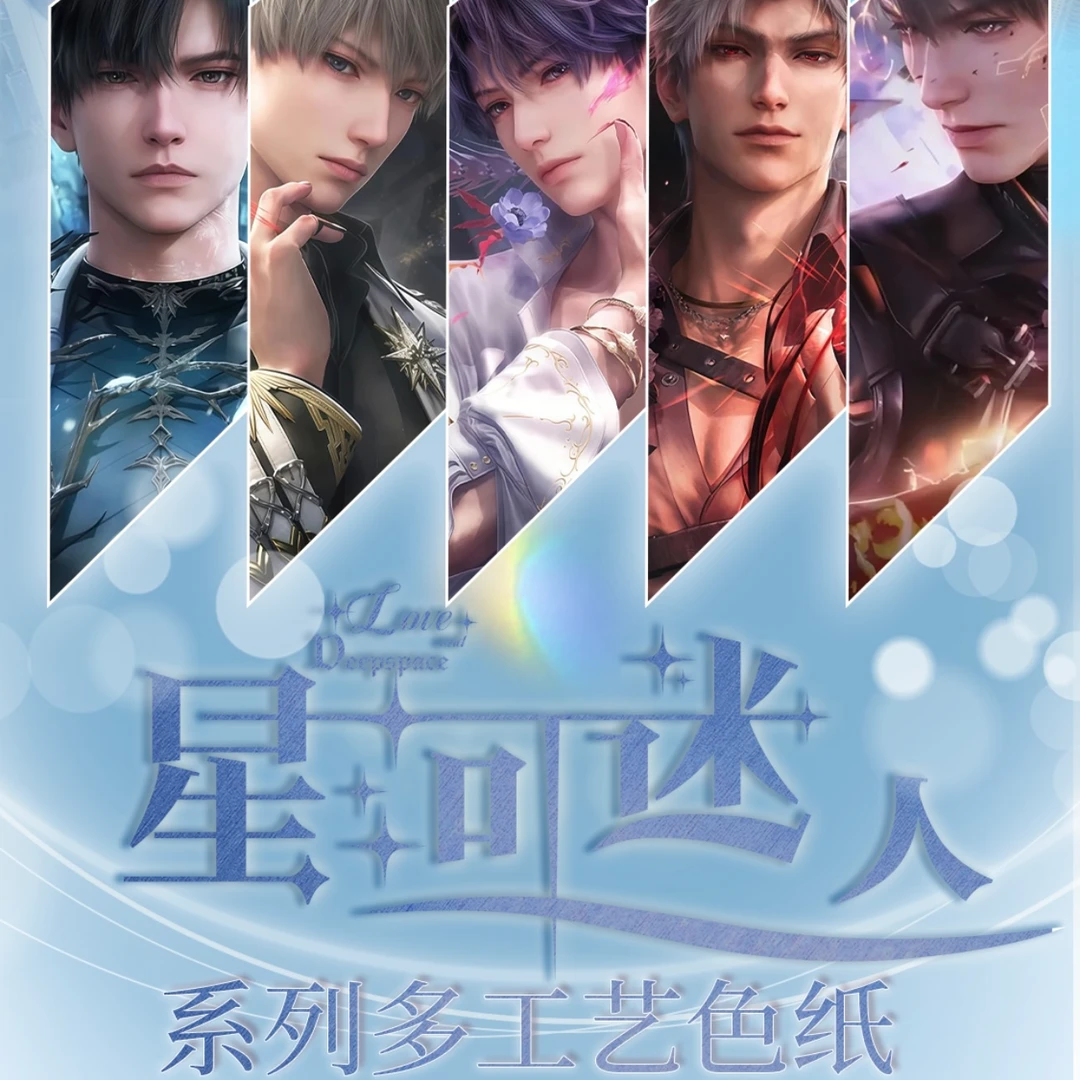 拆盒【甜甜 星河迷人】恋与深空 收藏纪念盲盒 (代拆）