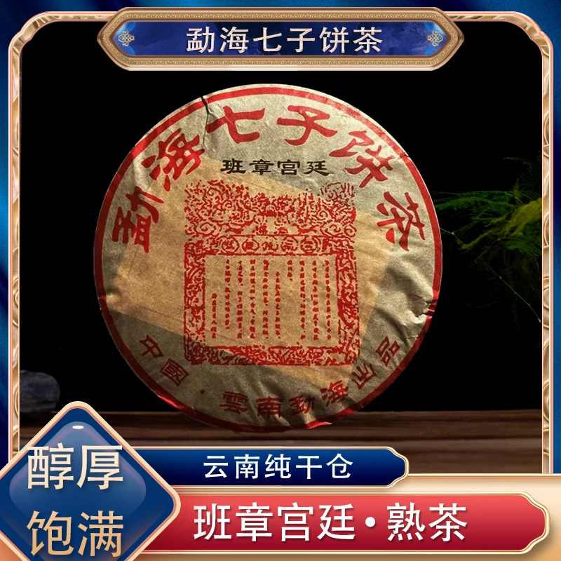 【阿楠精选】班章宫廷熟茶 昆明纯干仓 357克一饼 醇厚饱满香气十足