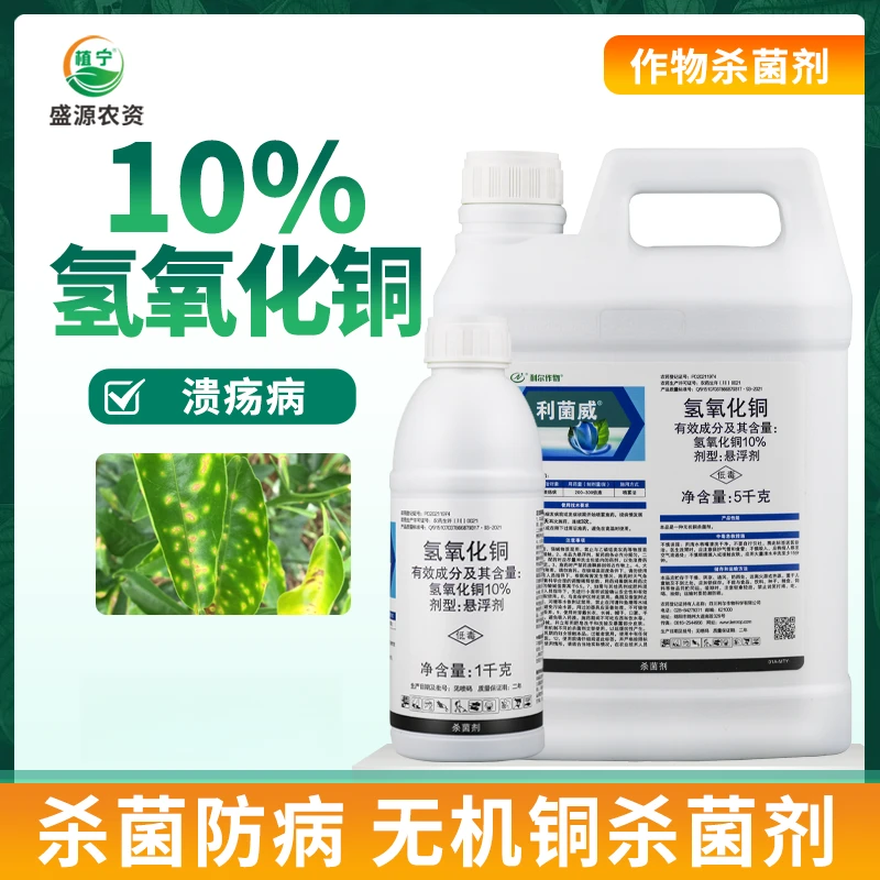 利尔 利菌威10%氢氧化铜悬浮剂柑橘树溃疡病细菌性病害农药杀菌剂