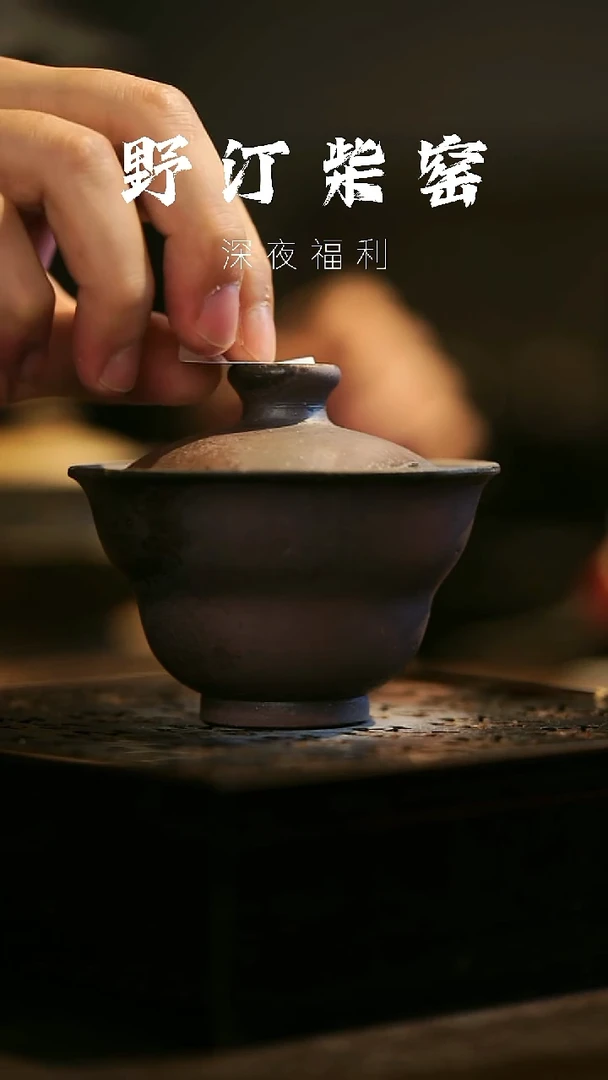 其他野汀柴窑手工手作@@YT461