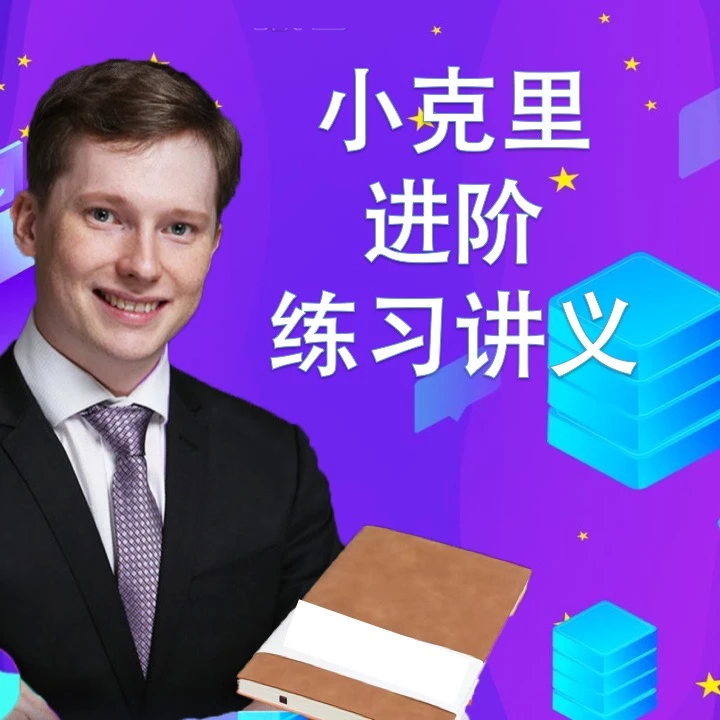 小克里进阶口语笔记本