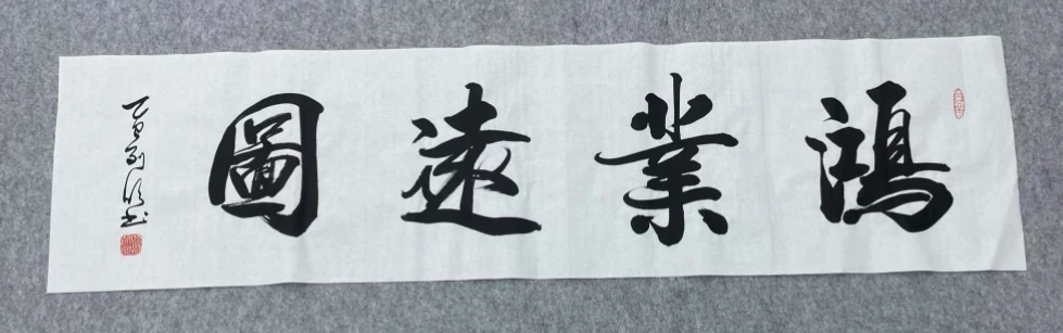 孙老师手绘四尺对开真人真迹