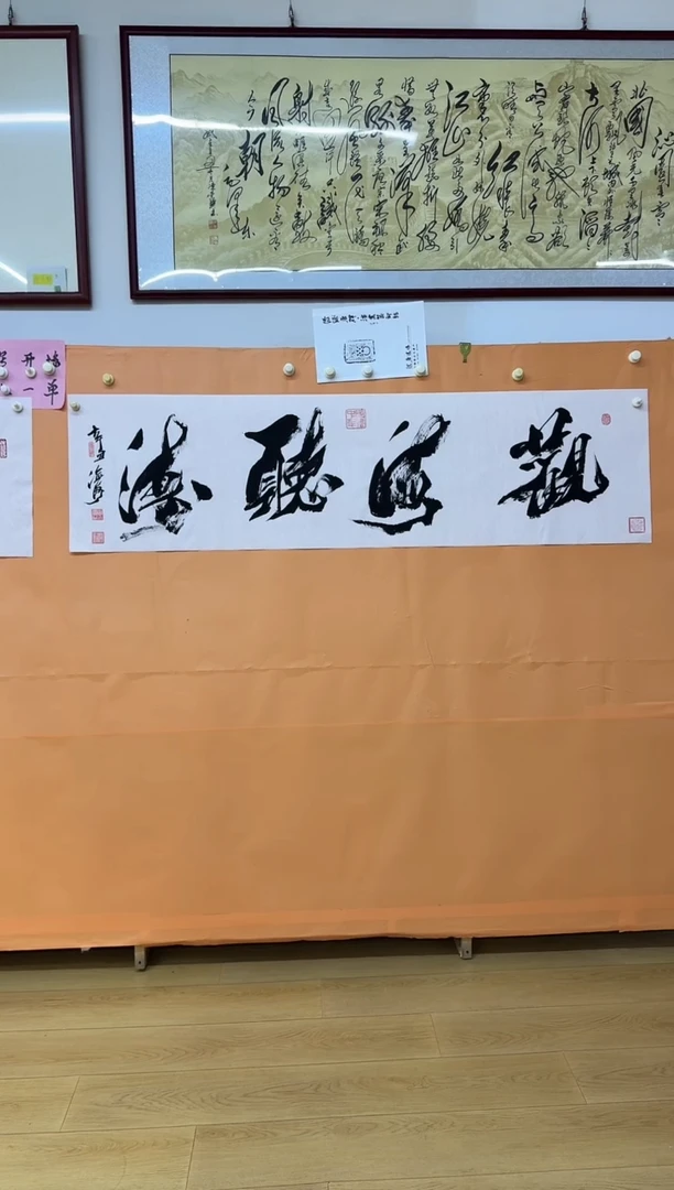 书法观海听涛作品