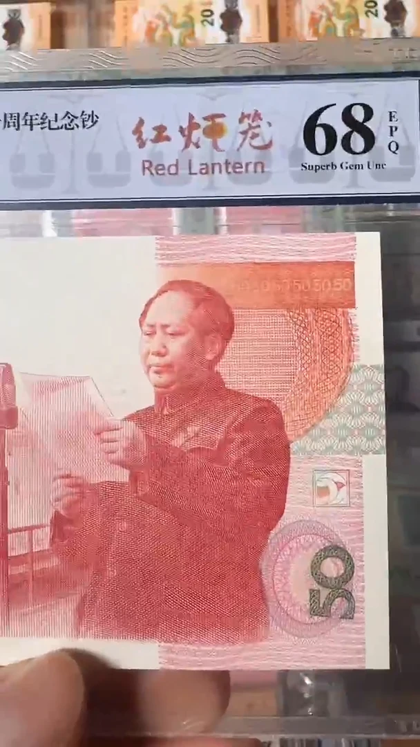 【闪购商品】纸建国五十周年纪念钞-红灯笼随机发不挑号