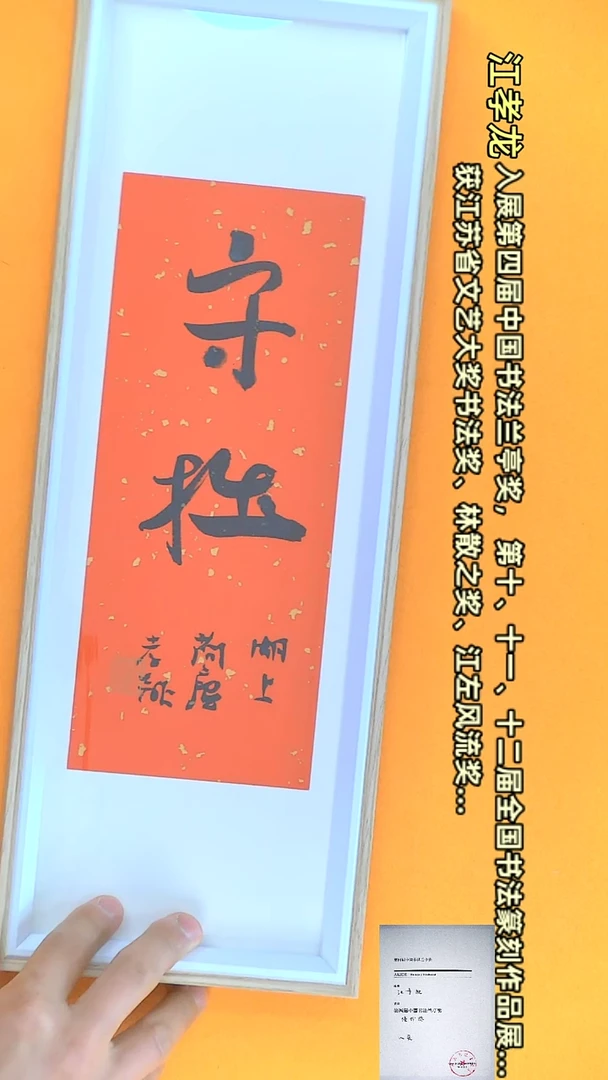 【闪购商品】书法江孝龙作品15*42 守拙（送框）