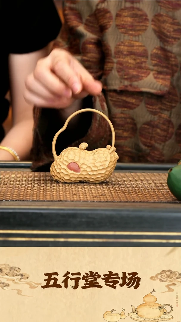 WXT36《花生提梁》黄金段