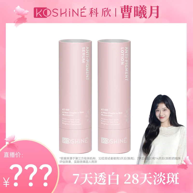 【曦月专属】KOSHINE科欣939美白精华30ml+乳液60ml套组