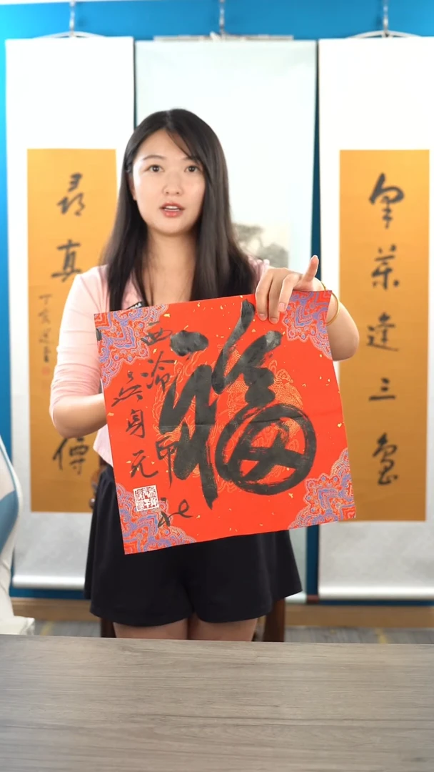 书法吴sy老师 福字 纸芯 斗方