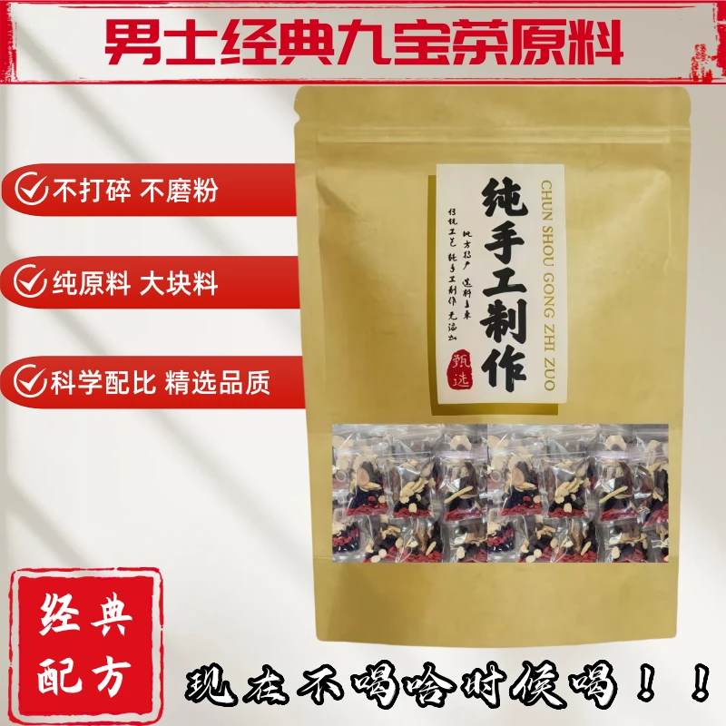 【传统经典九宝原】九宝料男士九宝茶精选品质真原料大料不打碎磨粉