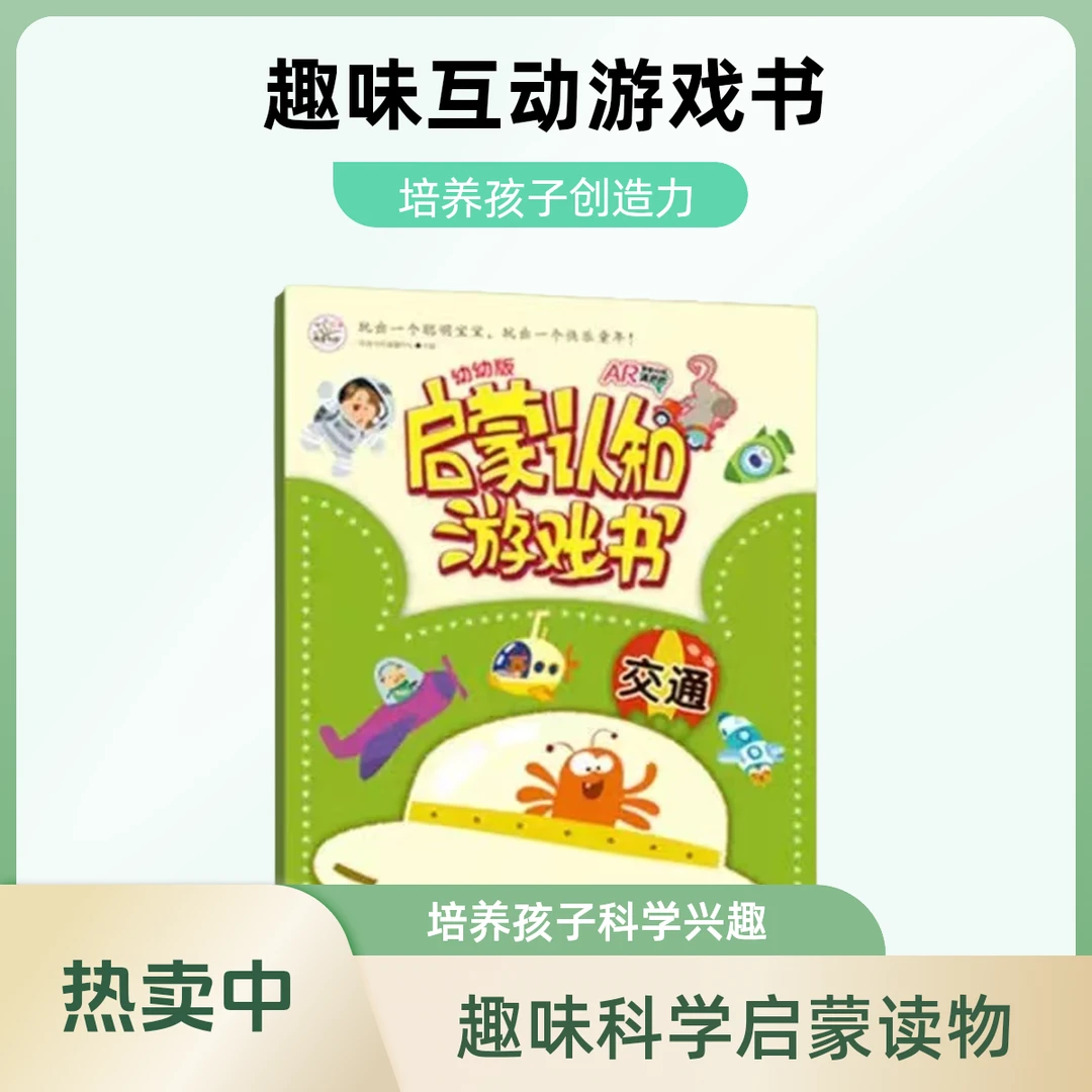 幼幼版启蒙认知游戏书交通