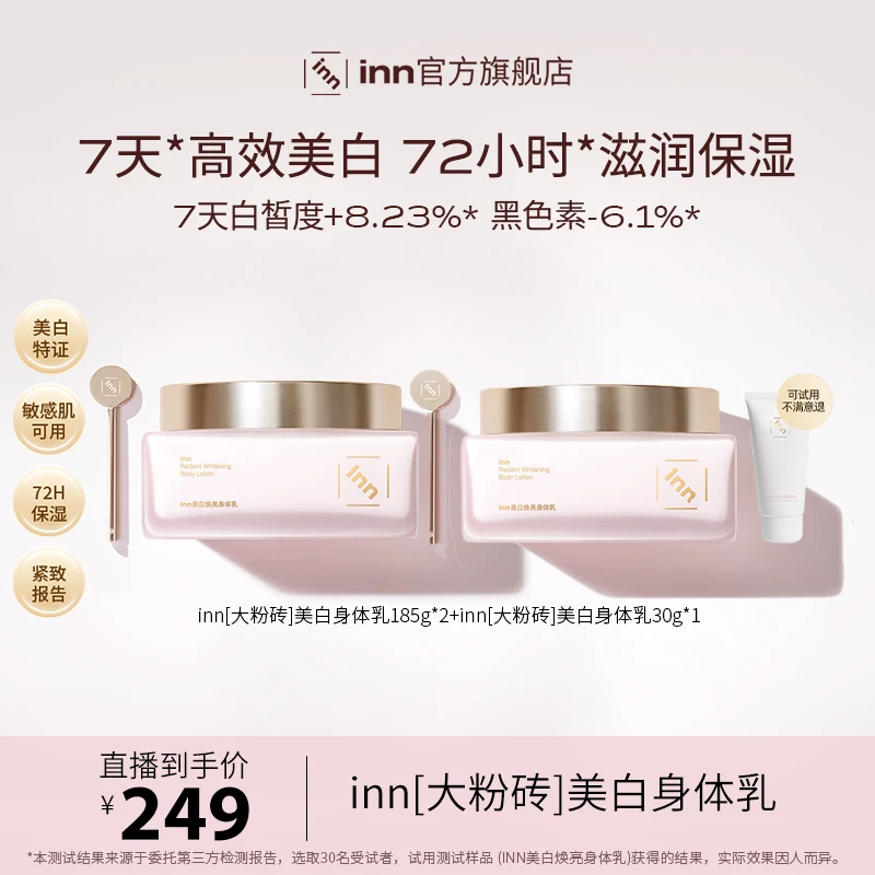 【杨子专属】inn大粉砖美白身体乳抗糖抗氧去黄提亮377VC烟酰胺亮泽