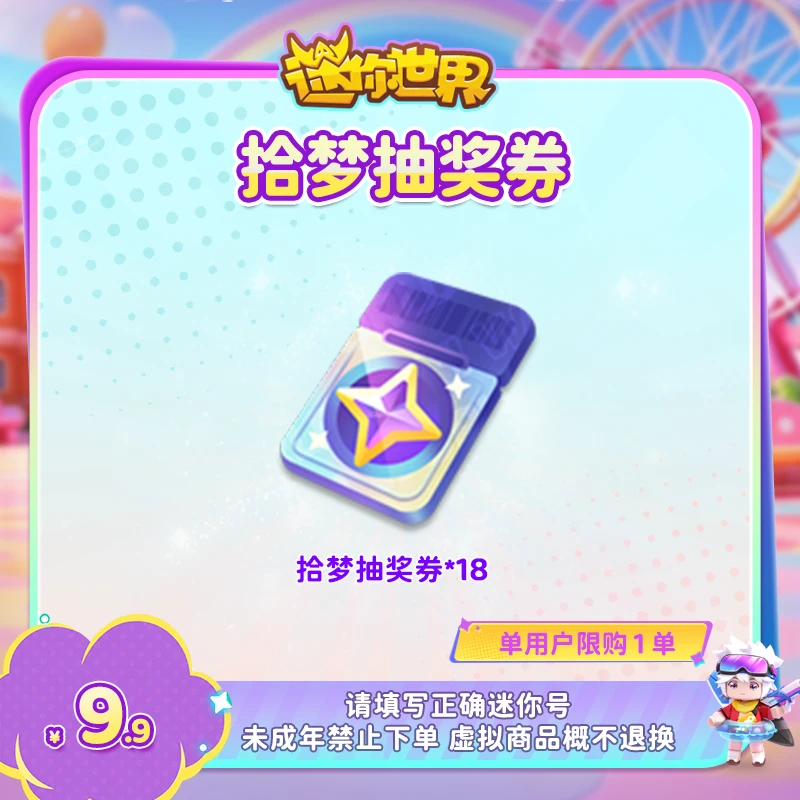 拾梦抽奖券 限时折扣 【迷你世界】官方直充 游戏道具