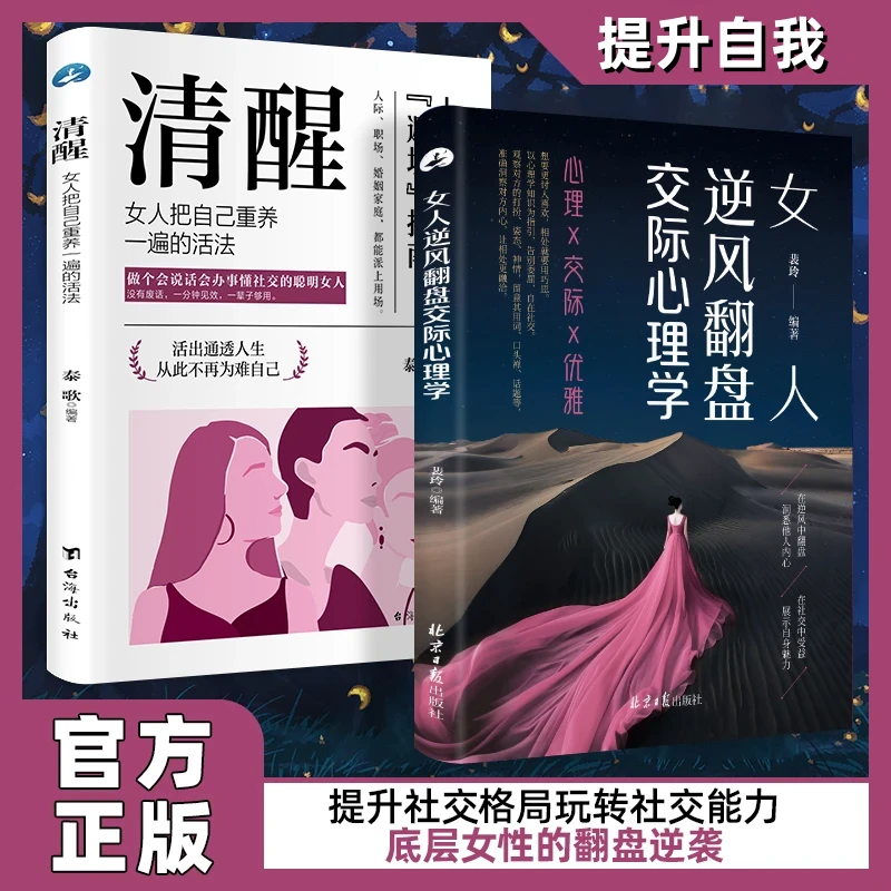 【官方正版】女人逆风翻盘交际心理学 清醒女人享受优雅成功人生