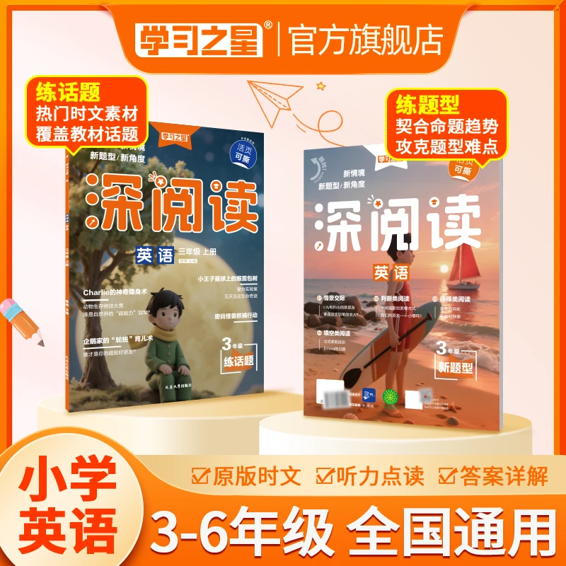 【小学英语阅读】学习之星深阅读热门时文话题素材配听力写作练习册