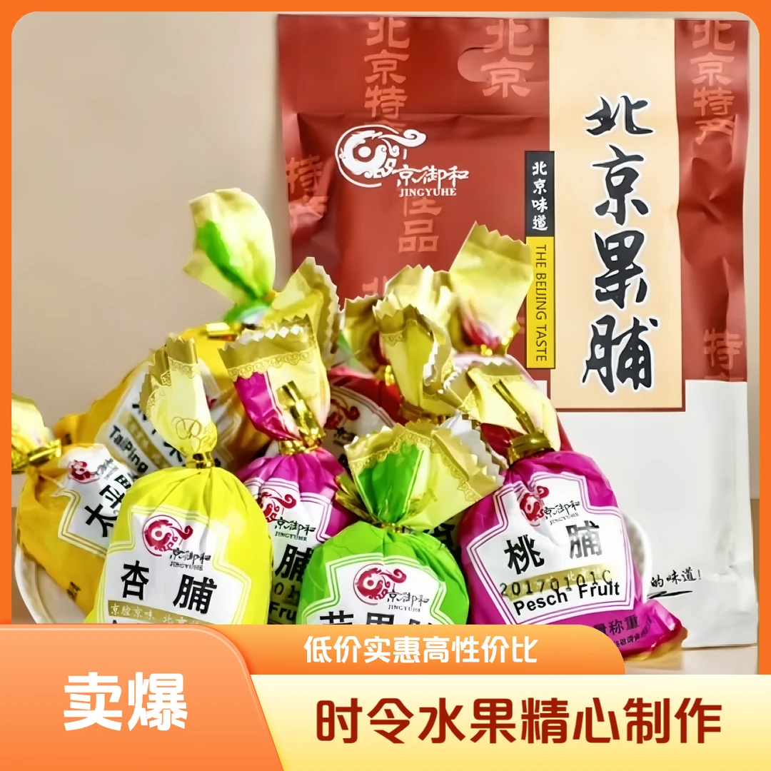 北京果脯京御和即食零食蜜饯水果干
