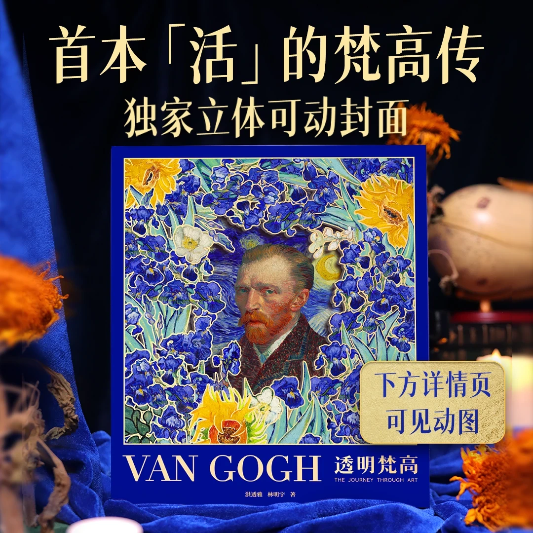 透明梵高 复活梵高 私人艺术典藏馆 典藏级艺术画传