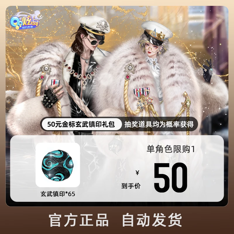 50元金标玄武镇印礼包【QQ炫舞手游官方授权】
