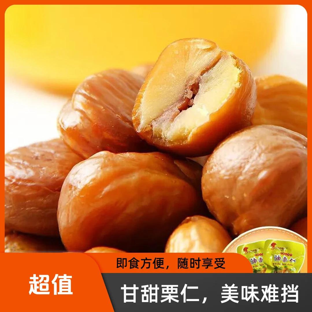 抢【半价抢20袋】即食沂蒙山油栗仁香甜软糯口感好营养丰富健康零食