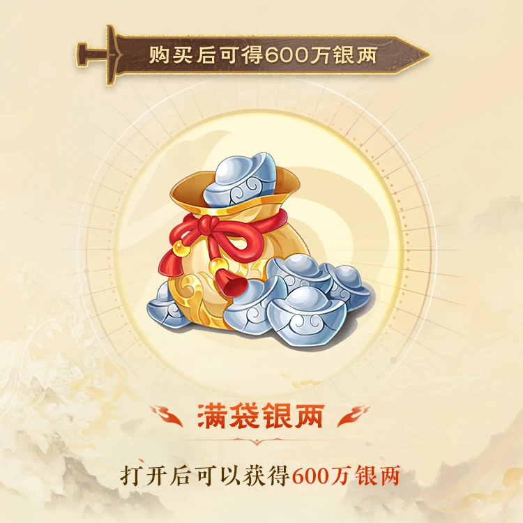 【大话西游手游】满袋银两 可得600万银两【1130专属】