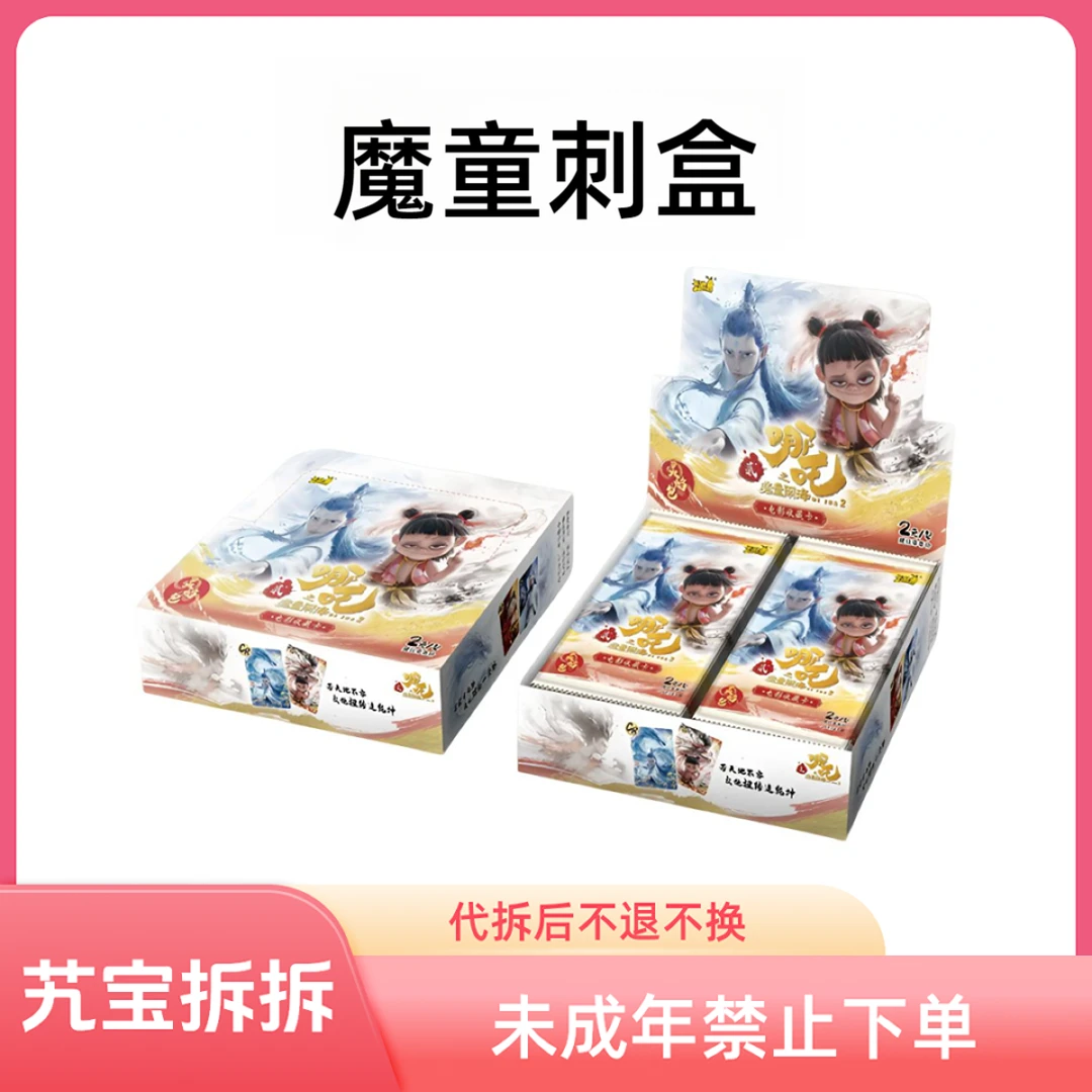 【魔童刺盒】哪吒-灵焰包-魔童-灵珠-收藏卡牌（默认代拆）