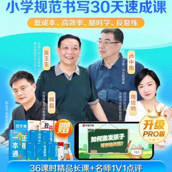 【小学规范书写30天速成课】华夏万卷小学生正楷练字名师硬笔书法课