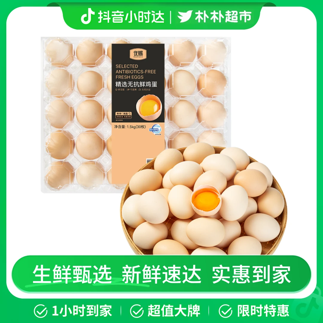 优赐精选无抗鲜鸡蛋1.5kg（30枚）