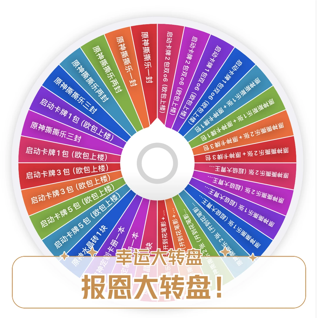 耶鱼专属【原神大转盘】启动文创撕撕乐 收藏卡牌（默认代拆）