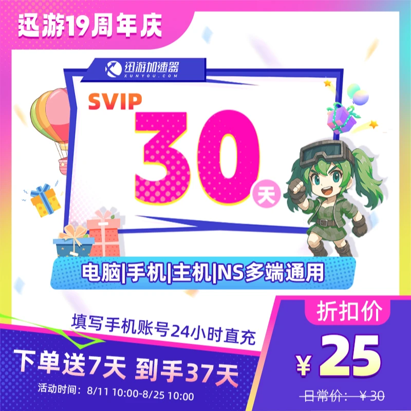 【周年庆】迅游加速器SVIP30天卡送7天apex暗黑4steam主机NS手游用
