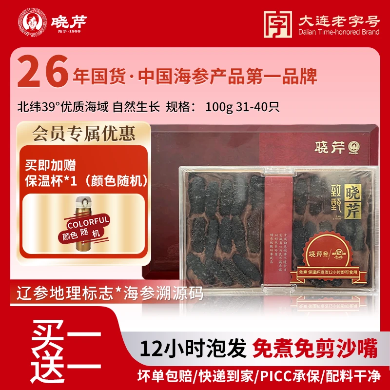 【买一送一】晓芹12h速发干参100g31-40头自然优质辽刺参高端礼盒装