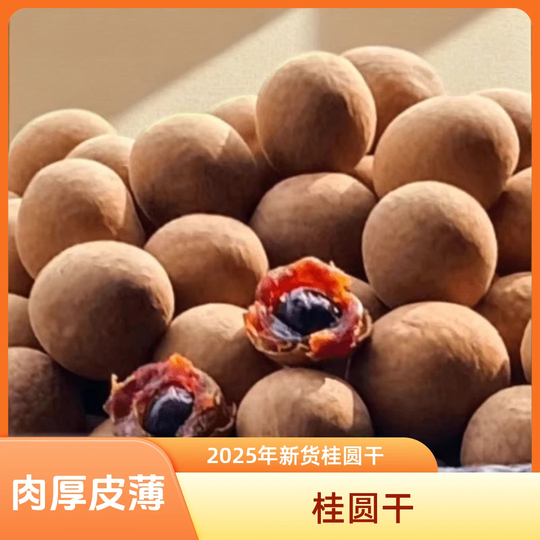 新货桂圆干 福建特产 精选大果 皮薄香甜零食 莆田龙眼干产地直供