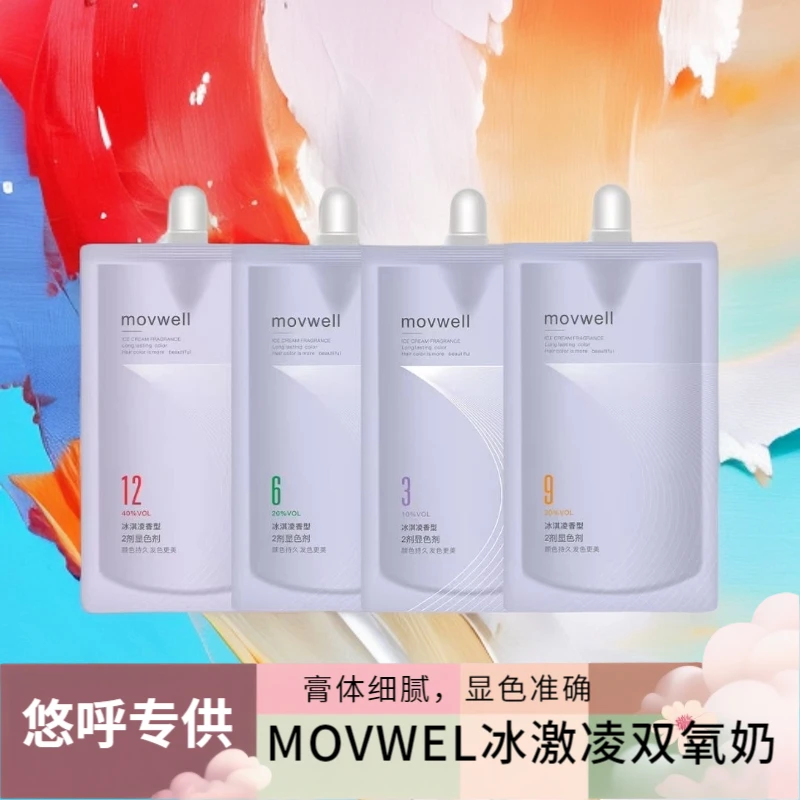 【十一中秋钜惠】悠呼专供MOVWEL冰激凌双氧奶发廊染发专用染色膏剂
