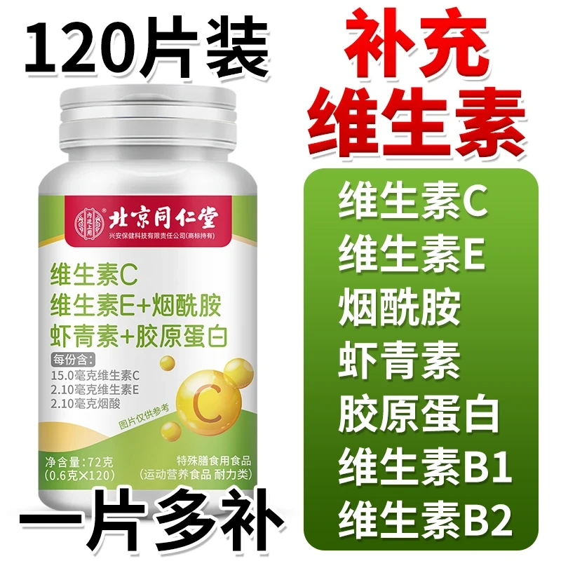 同仁堂内廷维生素c维生素e烟酰胺虾青素胶原蛋白咀嚼片120粒营养
